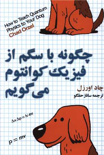 چگونه با سگم از فيزيک کوانتوم مي گويم (مازيار)