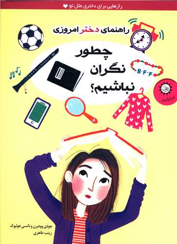 راهنمای دختر امروزی (چطور نگران نباشیم)