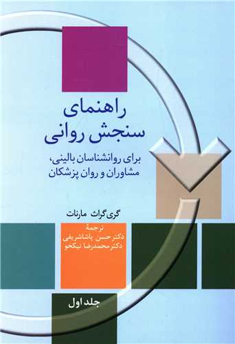راهنمای سنجش روانی (2جلدی)