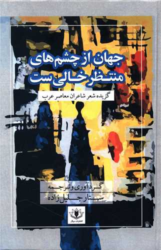 جهان از چشم هاي منتظر خالي ست (سولار)