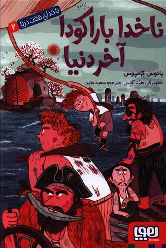 ناخدای هفت دریا (2)(ناخدا باراکودا آخر دنیا)