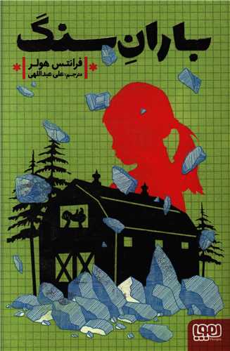 باران سنگ 