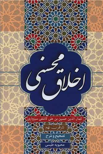 اخلاق محسنی
