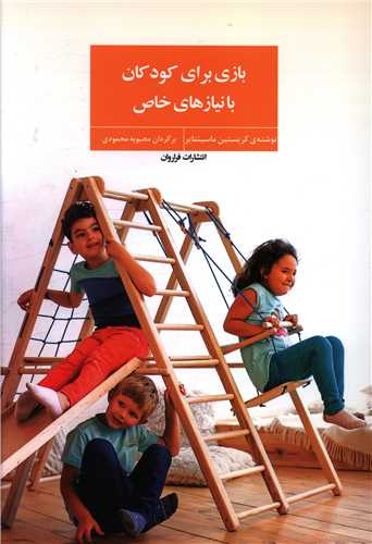 بازي براي کودکان با نيازهاي خاص (فراروان)