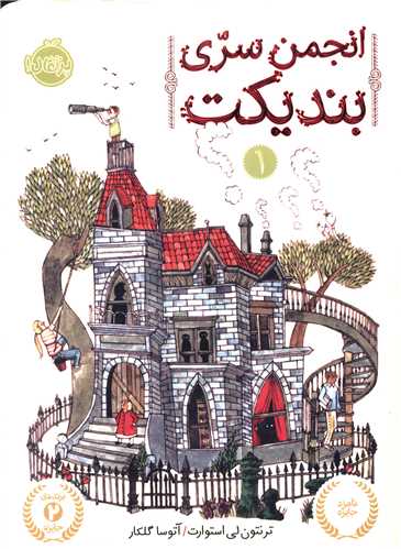 انجمن سری بندیکت (1)(پرتقال)