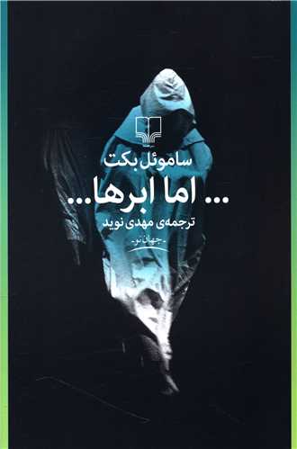 اما ابرها 