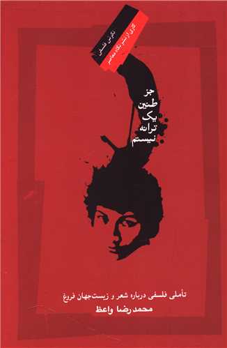 جز طنين يک ترانه نيستم (نگاه معاصر)