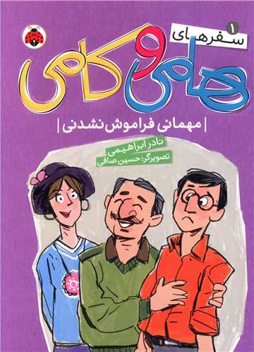 سفرهای هامی و کامی (1)(مهمانی فراموش نشدنی)