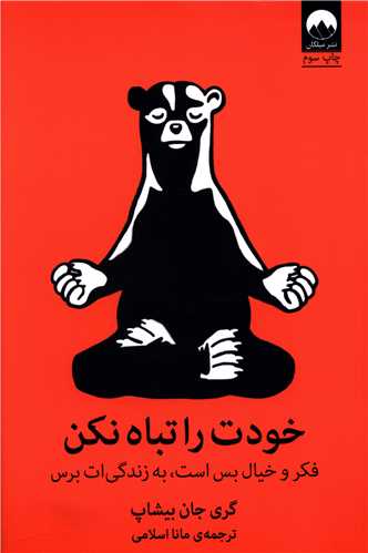 خودت را تباه نکن (ميلکان)