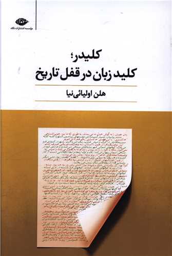 کليدر کليد زبان در قفل تاريخ (نگاه)
