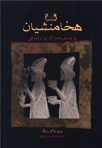 هخامنشیان (بر مبنای مدارک ایران شرقی)