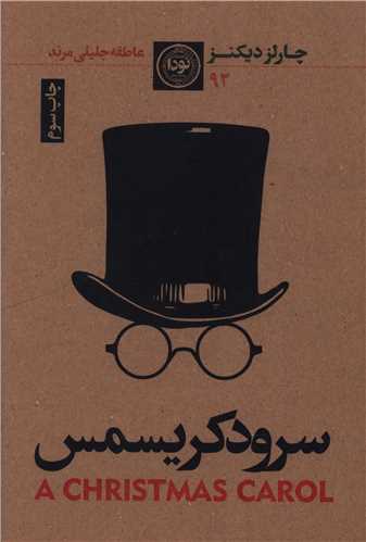 سرود کریسمس 