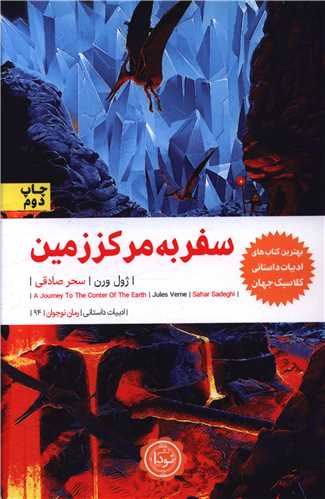 سفر به مرکززمین 