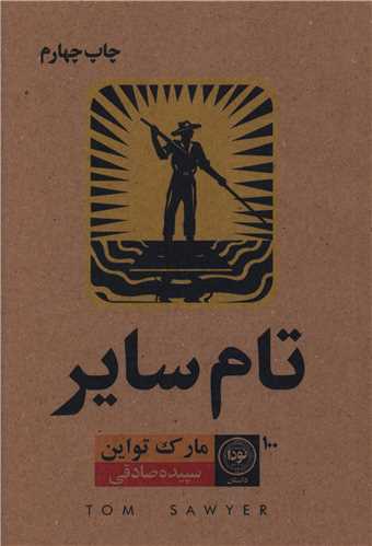 تام سایر 