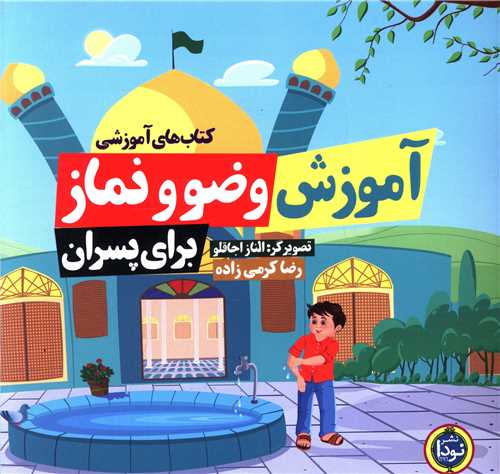 آموزش وضو و نماز (براي پسران)(نودا)