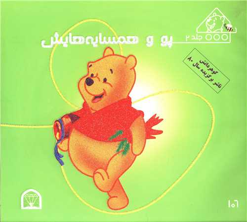 پو و همسایههایش