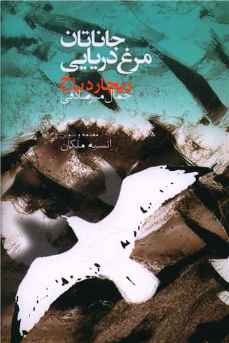 جاناتان مرغ دريايي (جلد لوکس)(صداي معاصر)