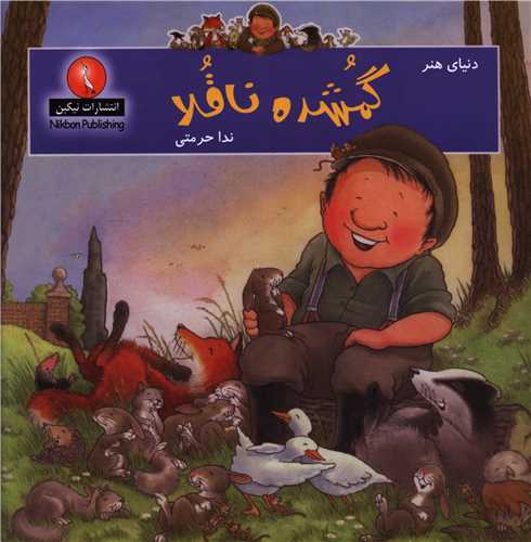 دنیای هنر گمشده ناقلا 