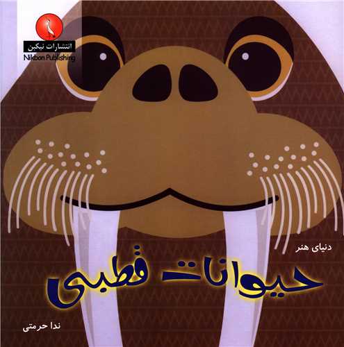 دنیای هنر (حیوانات قطبی)