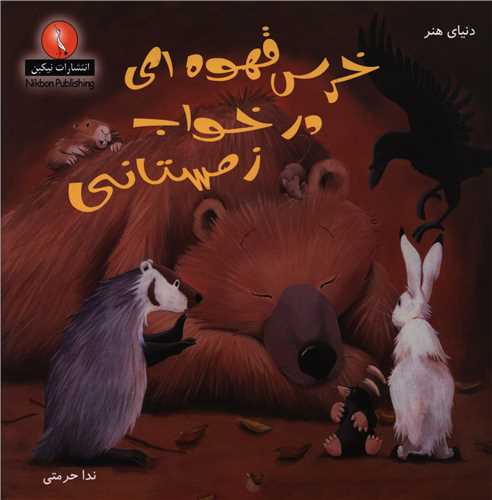 دنیای هنر خرس قهوه ای در خواب زمستانی