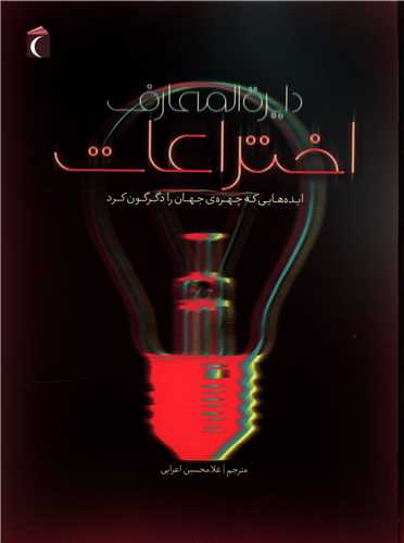 دایره المعارف اختراعات (ایده هایی که چهره جهان را دگرگون کرد)(محراب قلم )
