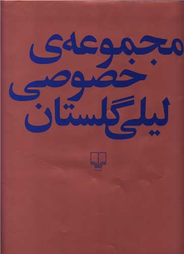 مجموعه خصوصي ليلي گلستان (چشمه)