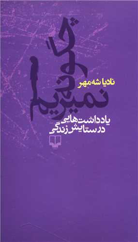 چگونه نميريم (يادداشت هايي در ستايش زندگي)(چشمه)