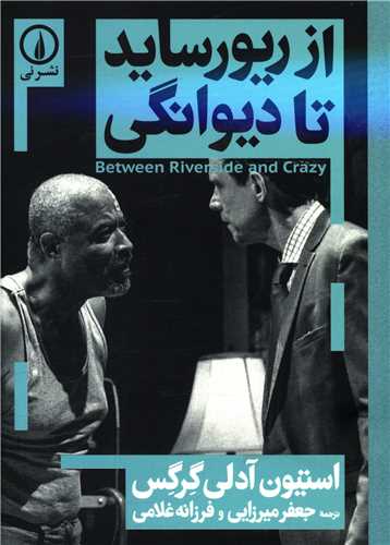 از ریور ساید تا دیوانگی 