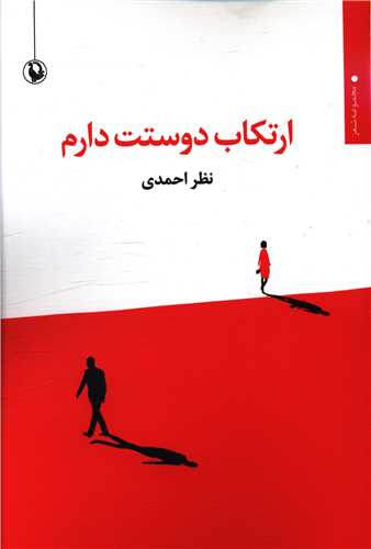 ارتکاب دوستت دارم (مرواريد)