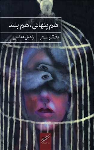 هم پنهاني هم بلند (حکمت کلمه)