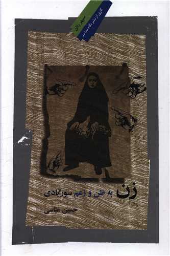زن به ظن و زعم سورآبادي (نگاه معاصر)