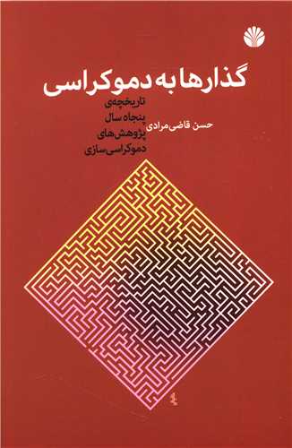 گذارها به دموکراسی 