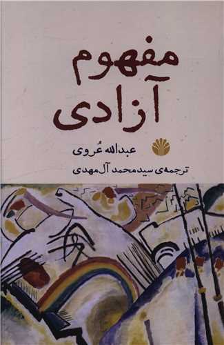 مفهوم آزادی 
