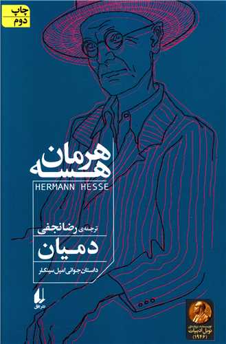 دميان (داستان جواني اميل سينکلر)(افق)