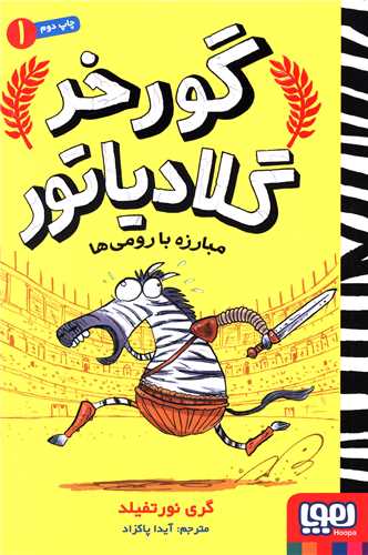 گورخر گلادیاتور (1)(مبارزه با رومی ها)