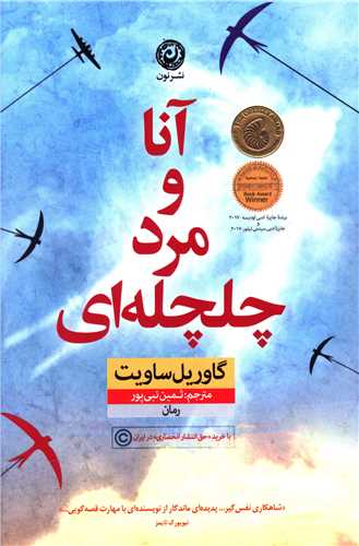 آنا و مرد چلچله ای 
