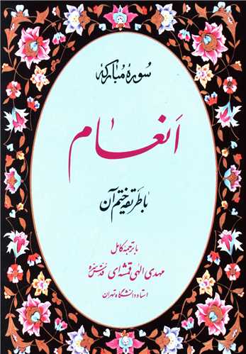 سوره مبارکه انعام (با طريقه ختم قرآن)(جيبي)(قدياني)