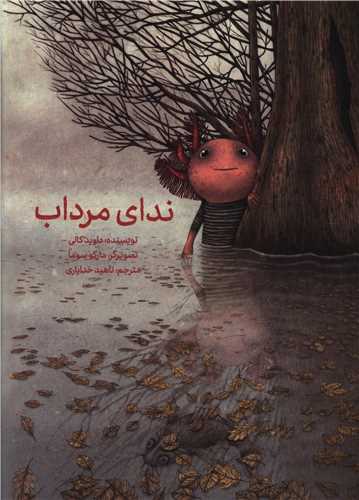 ندای مرداب (شومیز)