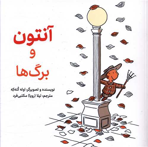 آنتون و برگ ها (شومیز)