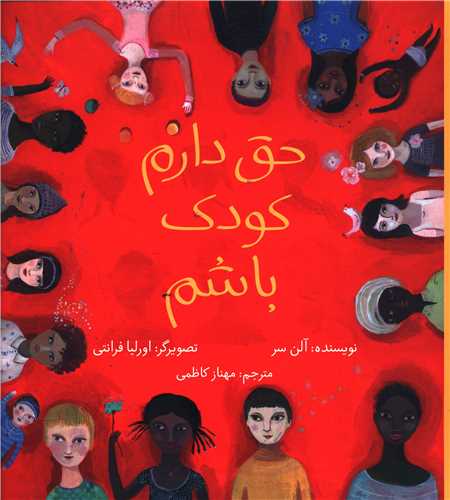 حق دارم کودک باشم (شومیز)