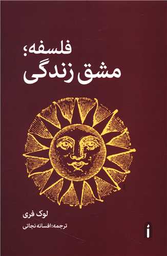 فلسفه مشق زندگی 