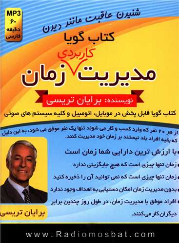 کتاب گویا مدیریت کاربردی زمان (کلیدآموزش)