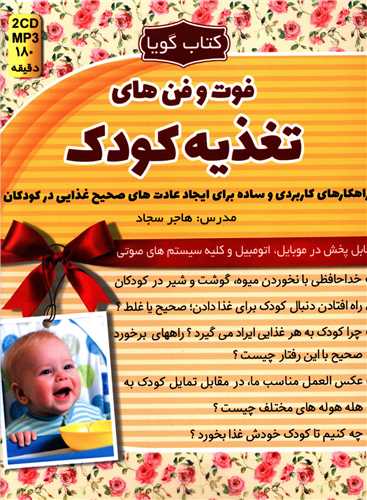 کتاب گویا فوت و فن های تغذیه کودک (کلیدآموزش)