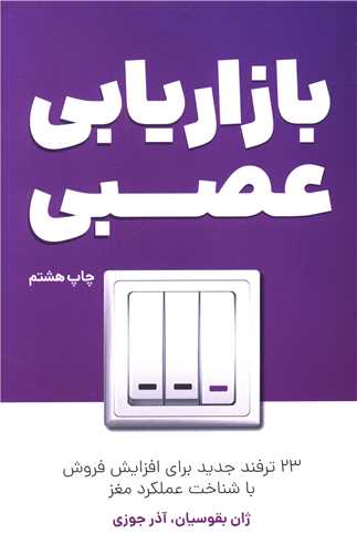 بازاریابی عصبی (کلیدآموزش)
