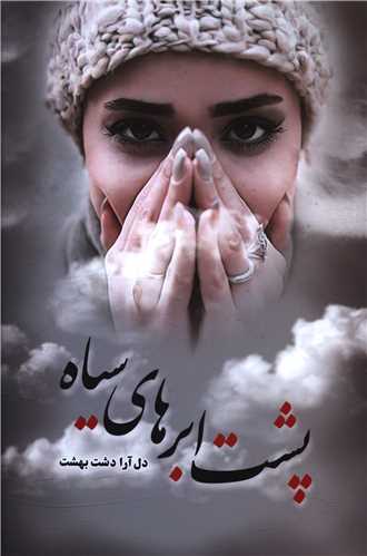 پشت ابرهاي سياه (شقايق)