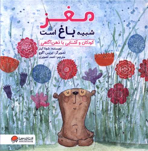 مغز شبيه باغ است (کودکان و آشنايي با ذهن آگاهي)(مهرسا)