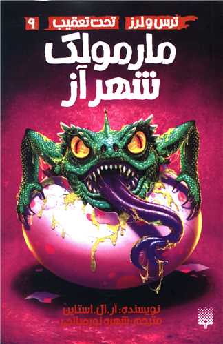 تحت تعقیب (9)(مارمولک شهر آز)