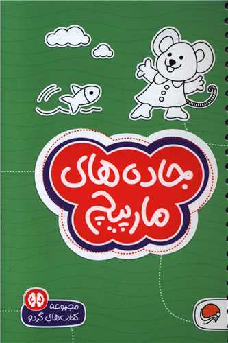 کتابهاي گردو (جاده هاي مارپيچ)(مهرسا)