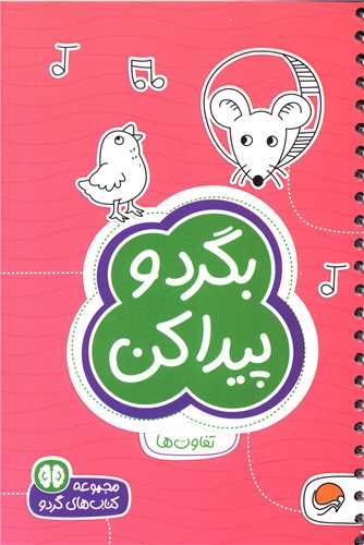 کتابهاي گردو (بگرد و پيدا کن)(مهرسا)