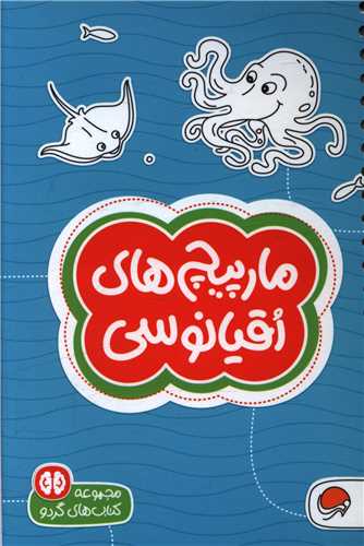 کتاب هاي گردو (مارپيچ هاي اقيانوسي)(مهرسا)